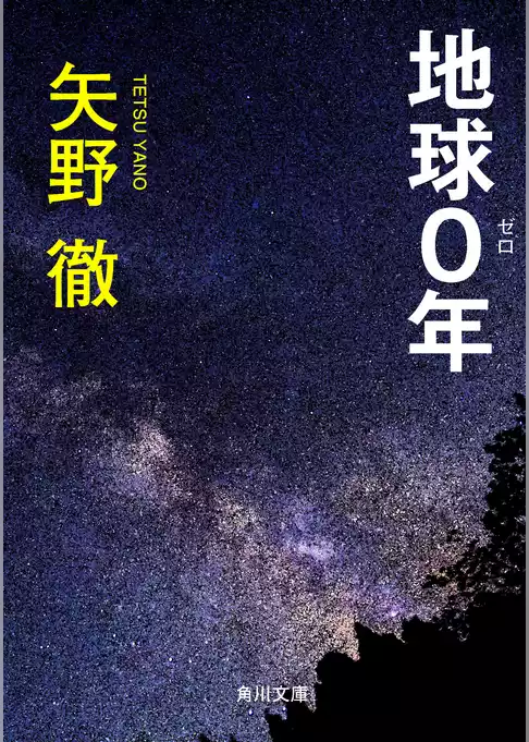 地球０年