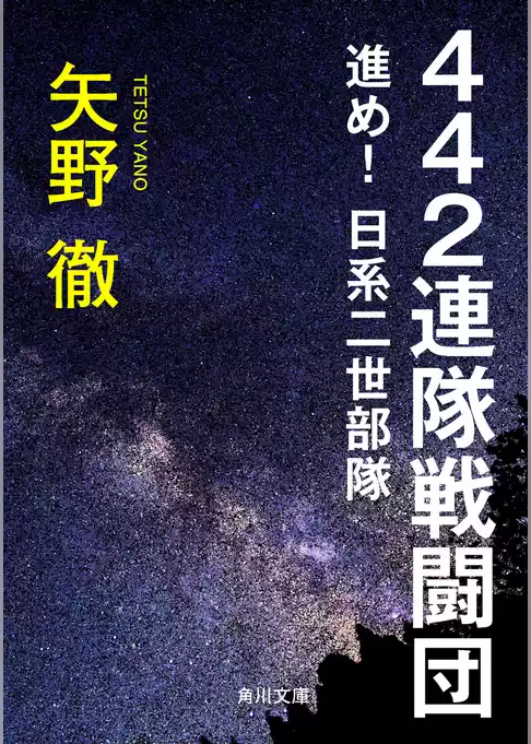 ４４２連隊戦闘団　進め！日系二世部隊