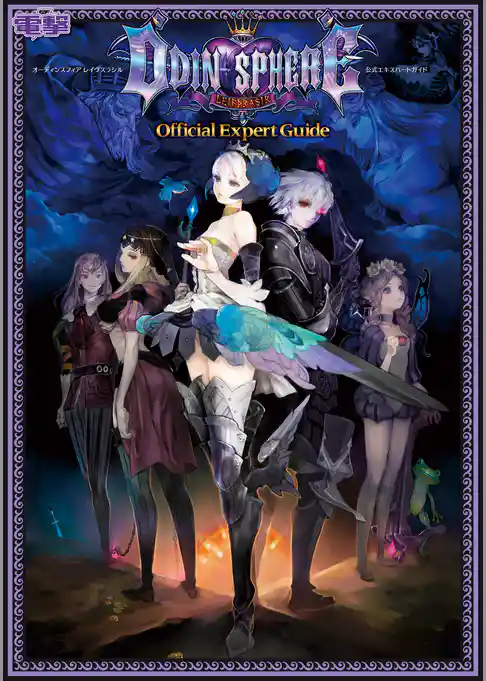 オーディンスフィア レイヴスラシル 公式エキスパートガイド