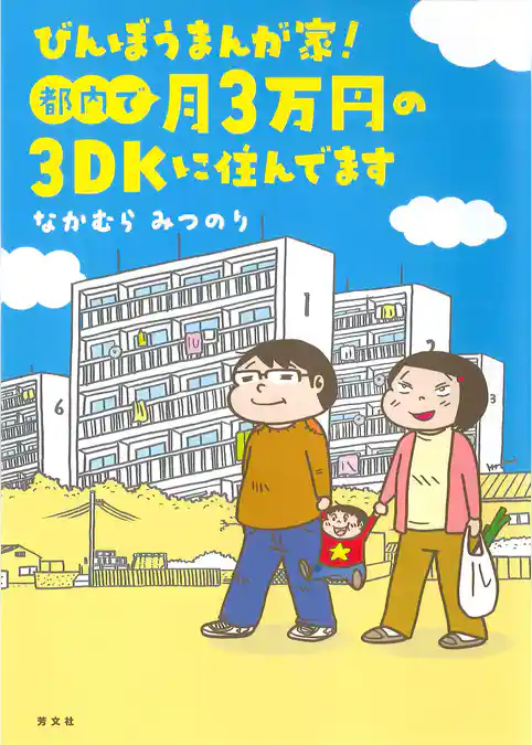 びんぼうまんが家！都内で月３万円の３ＤＫに住んでます
