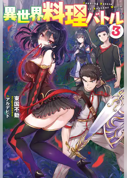 異世界料理バトル