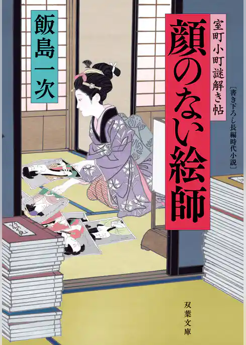 室町小町謎解き帖