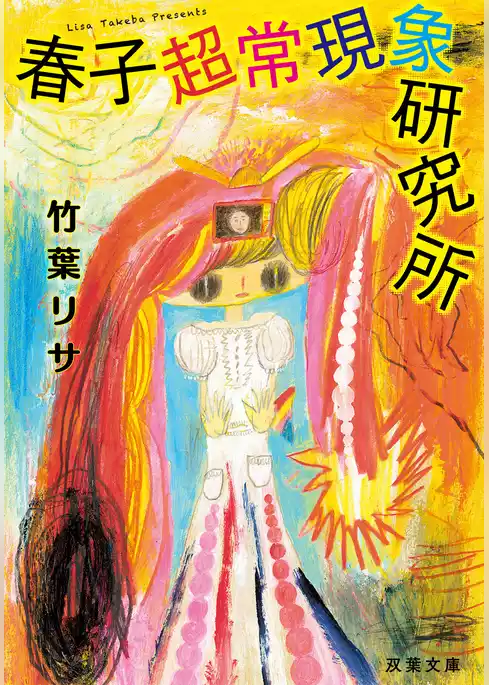 春子超常現象研究所