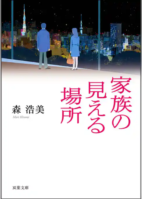 家族の見える場所