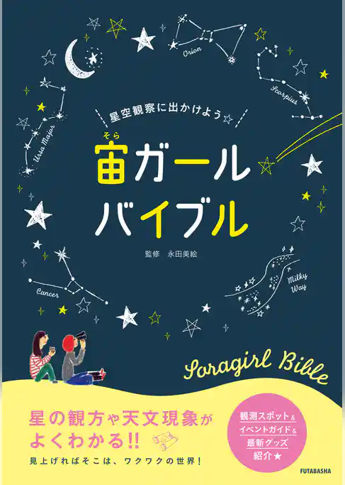 星空観察に出かけよう☆宙ガール バイブル