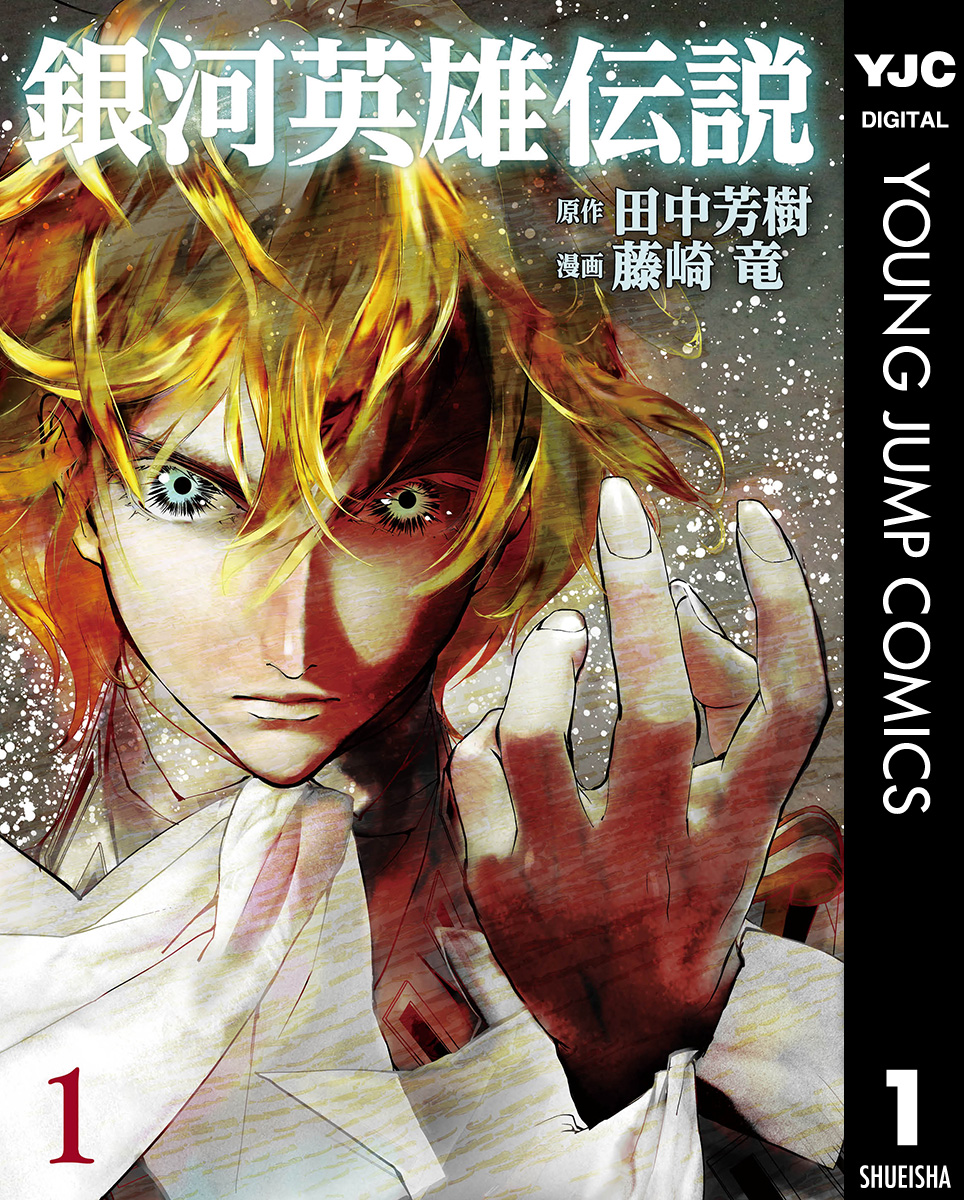 #001　ラインハルト・フォン・ミューゼル幼少期I - (1)