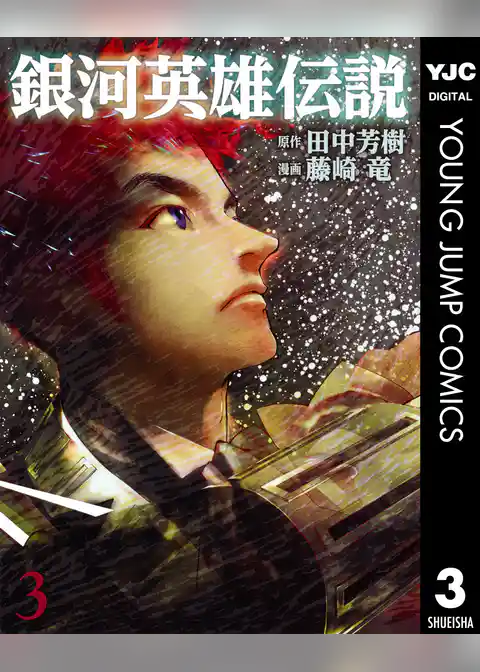 銀河英雄伝説 3