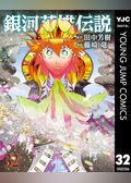 銀河英雄伝説