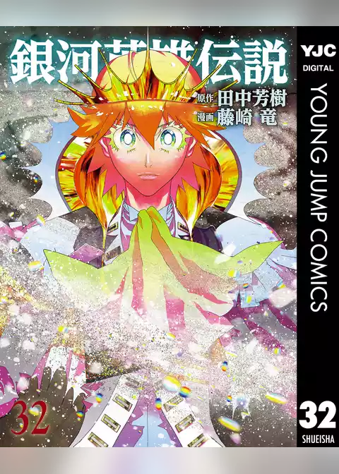 銀河英雄伝説