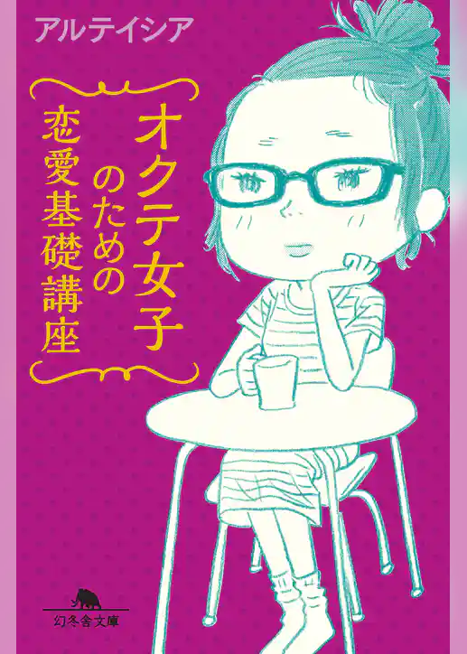 オクテ女子のための恋愛基礎講座