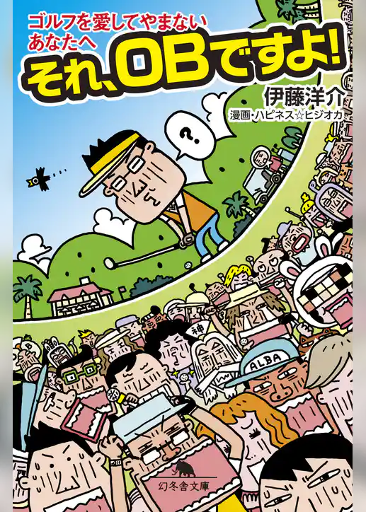 ゴルフを愛してやまないあなたへ　それ、ＯＢですよ！