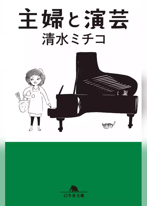 主婦と演芸