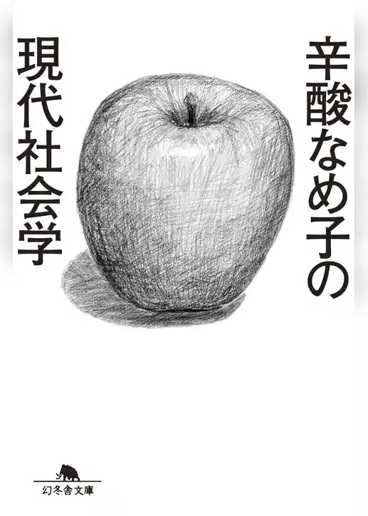 辛酸なめ子の現代社会学