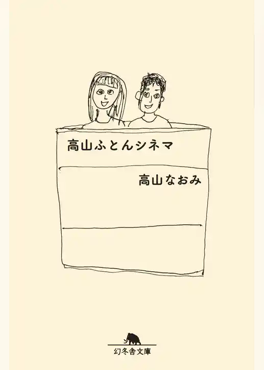 高山ふとんシネマ