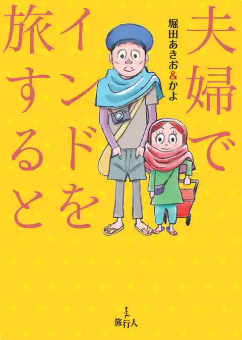 夫婦でインドを旅すると