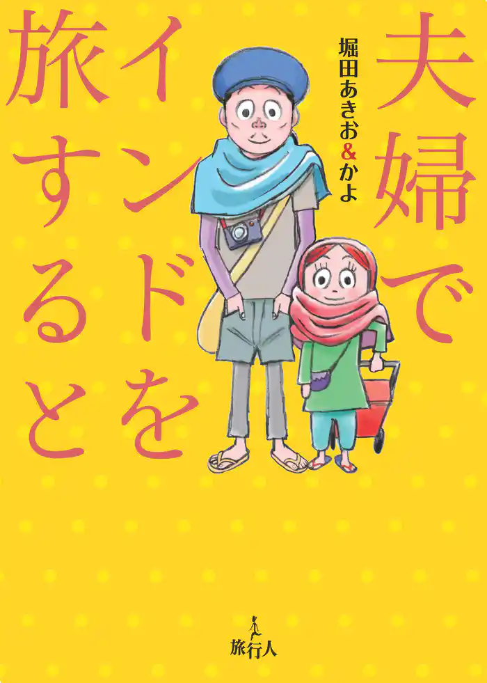 夫婦でインドを旅すると