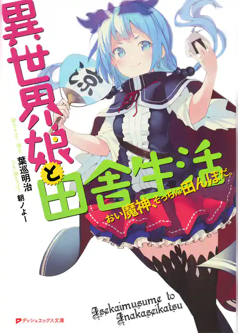 異世界娘と田舎生活 おい魔神、そっちは田んぼだ。