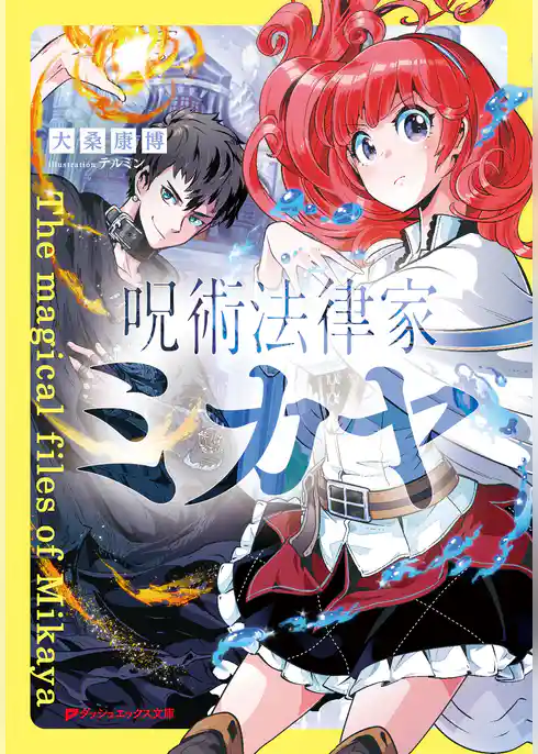 呪術法律家 ミカヤ