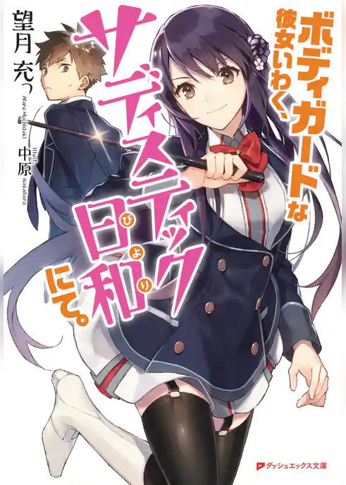ボディガードな彼女いわく、サディスティック日和にて。