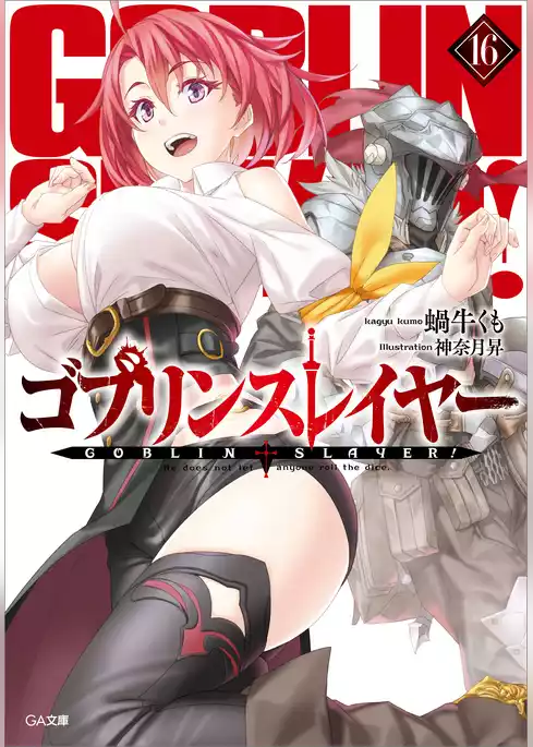 ゴブリンスレイヤー