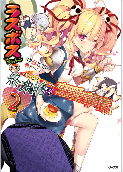ラスボスちゃんとの終末的な恋愛事情（ハーレム・ルート）
