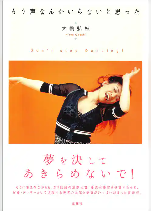 もう声なんかいらないと思った