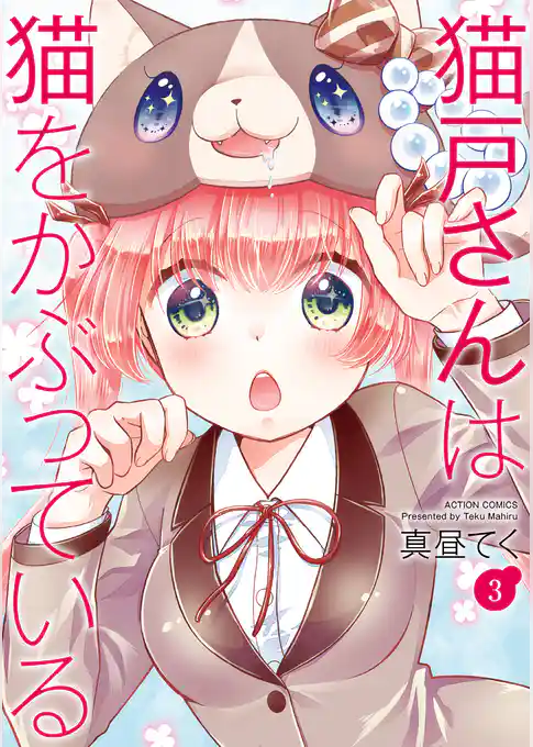 猫戸さんは猫をかぶっている