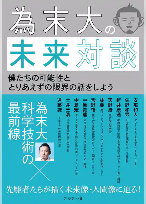 為末大の未来対談―僕たちの可能性ととりあえずの限界の話をしよう