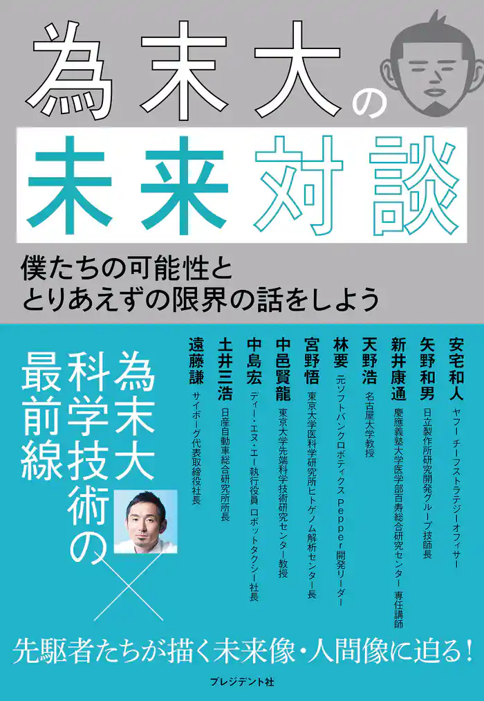 為末大の未来対談―僕たちの可能性ととりあえずの限界の話をしよう