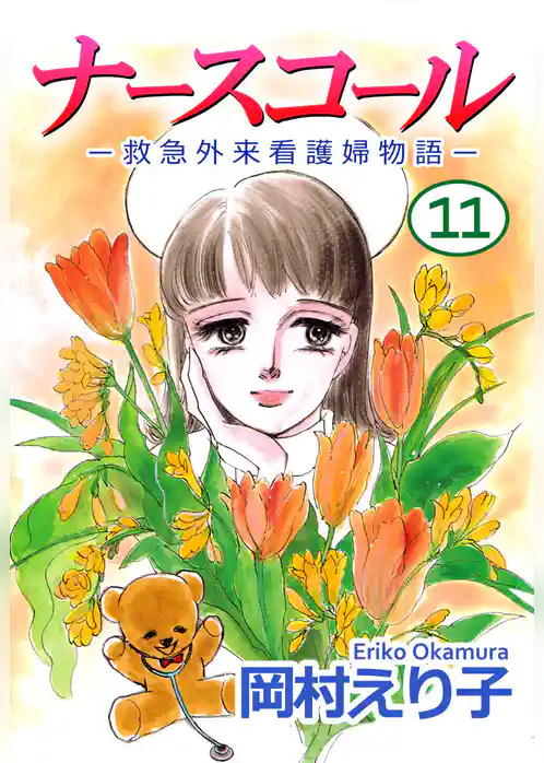 ナースコール　－救急外来看護婦物語－