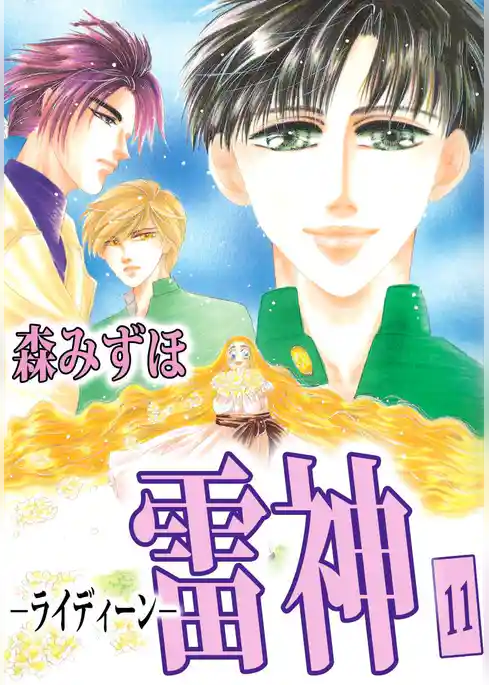 雷神－ライディーン－