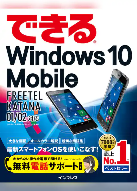 できるWindows 10 Mobile FREETEL KATANA 01/02対応