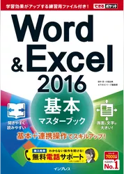 できるポケット Word&Excel 2016 基本マスターブック