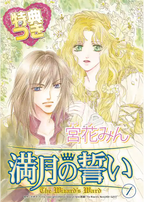 満月の誓い【特典付き】