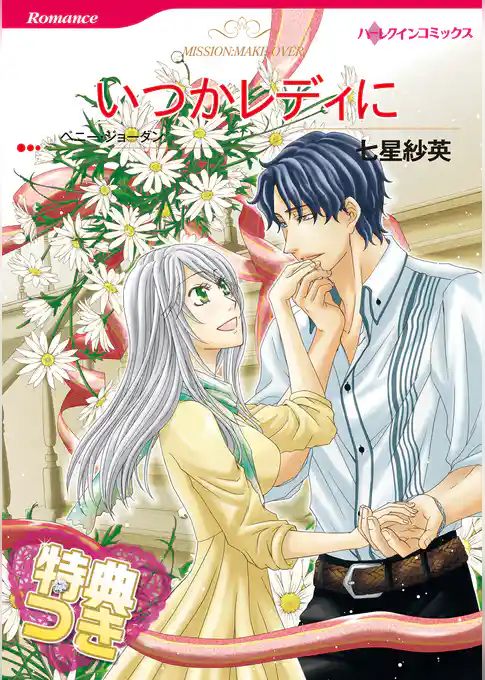 いつかレディに【特典付き】