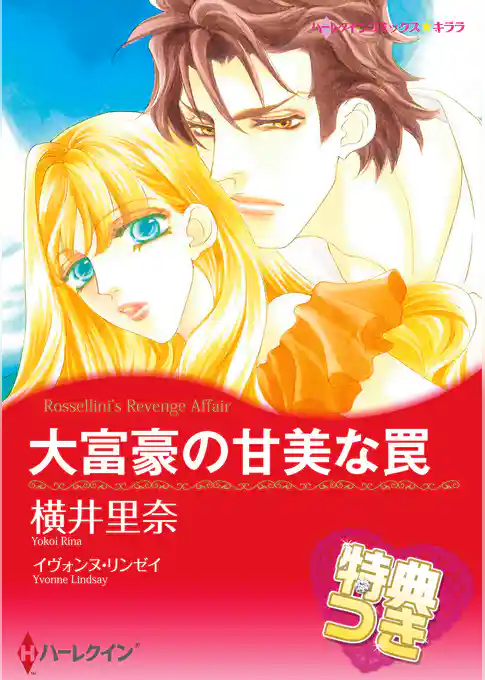 大富豪の甘美な罠【特典付き】