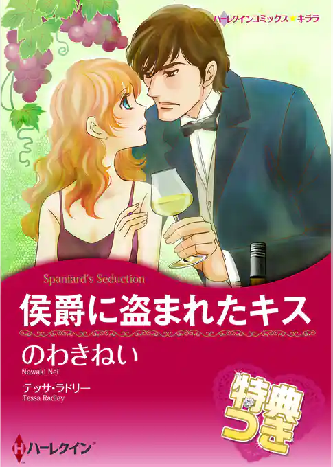 侯爵に盗まれたキス【特典付き】