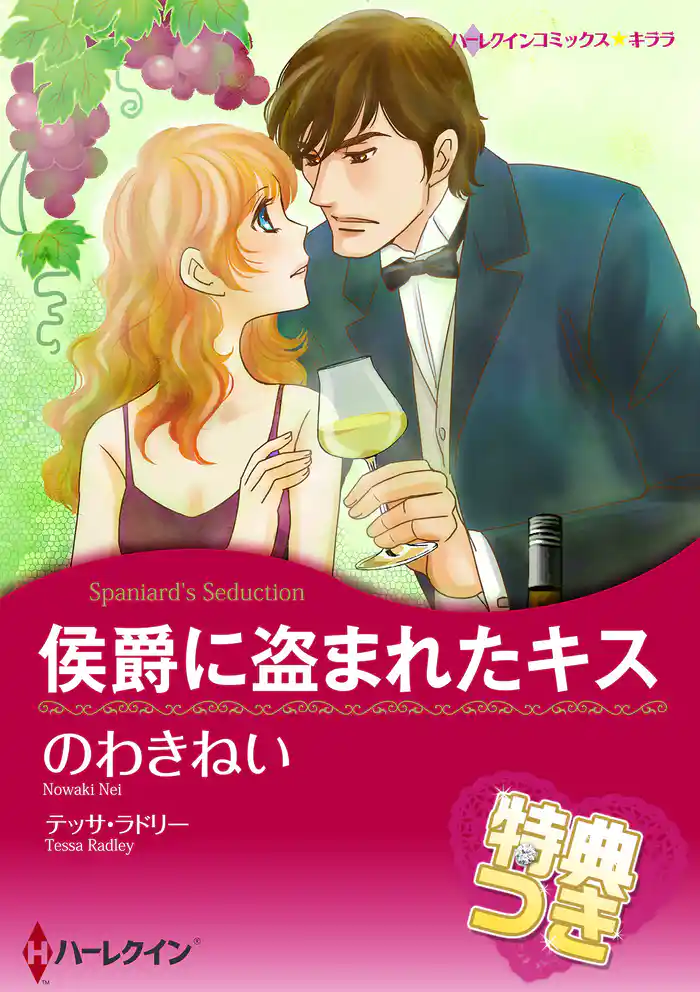 侯爵に盗まれたキス【特典付き】