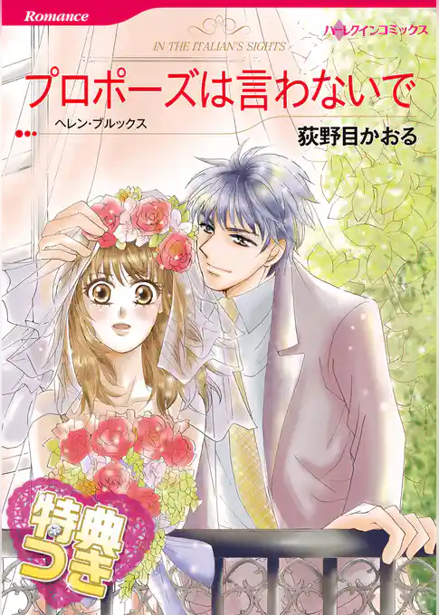 プロポーズは言わないで【特典付き】