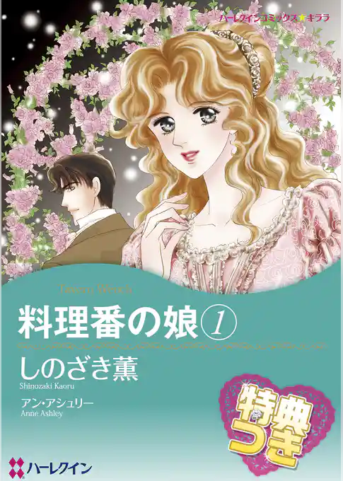 料理番の娘【特典付き】