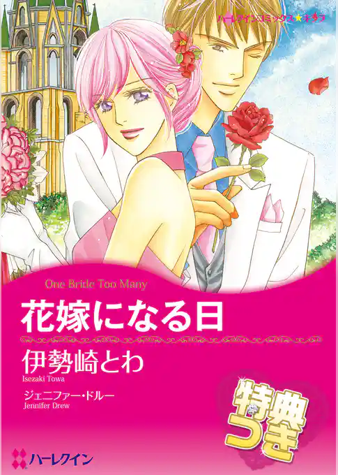 花嫁になる日【特典付き】