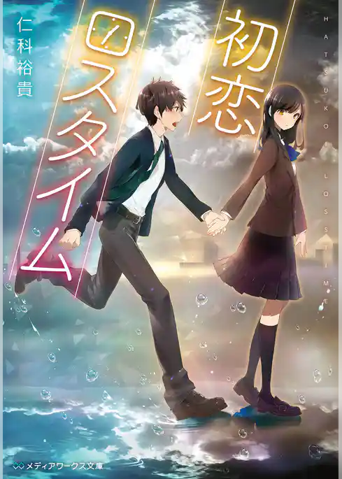 初恋ロスタイム