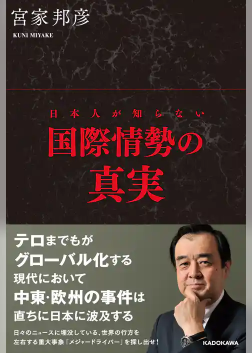 日本人が知らない国際情勢の真実