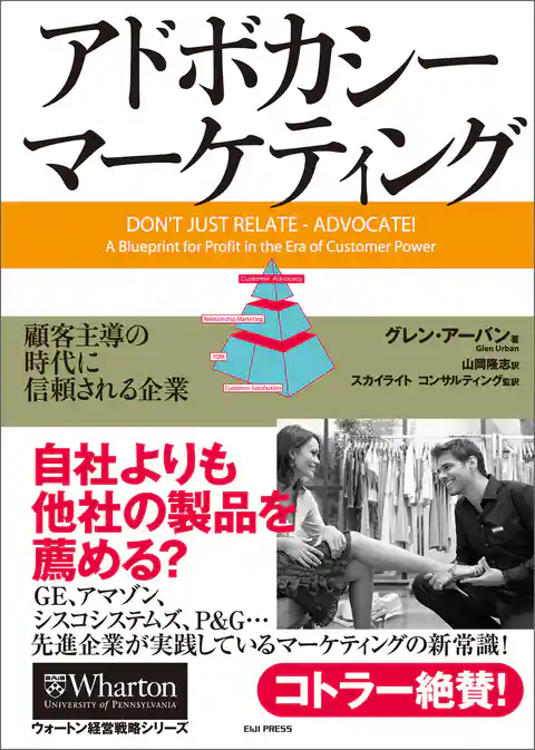 アドボカシー・マーケティング ― 顧客主導の時代に信頼される企業