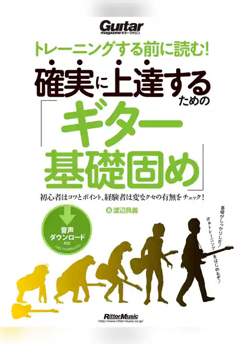 トレーニングする前に読む！ 確実に上達するための「ギター基礎固め」