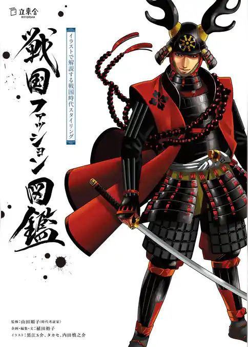 戦国ファッション図鑑　イラストで解説する戦国時代スタイリング