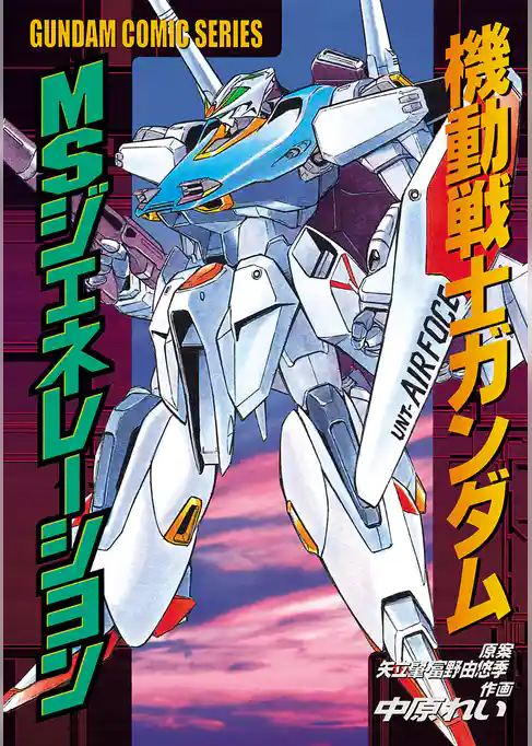 機動戦士ガンダム MSジェネレーション