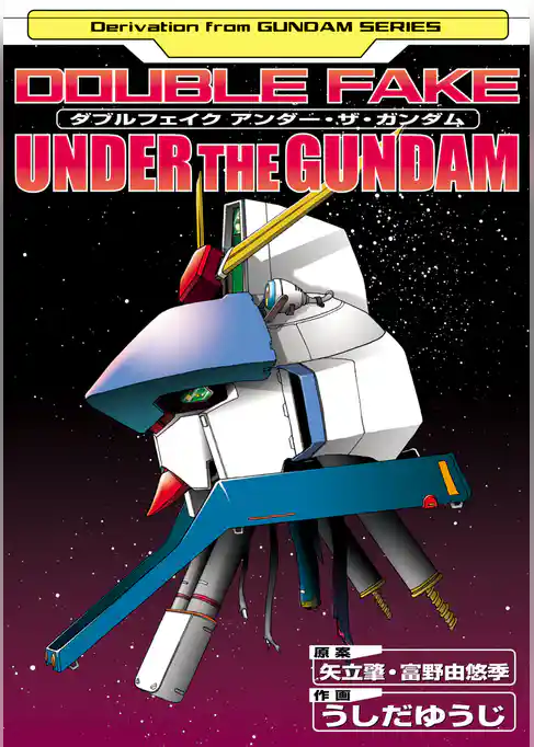 ダブルフェイク アンダー・ザ・ガンダム
