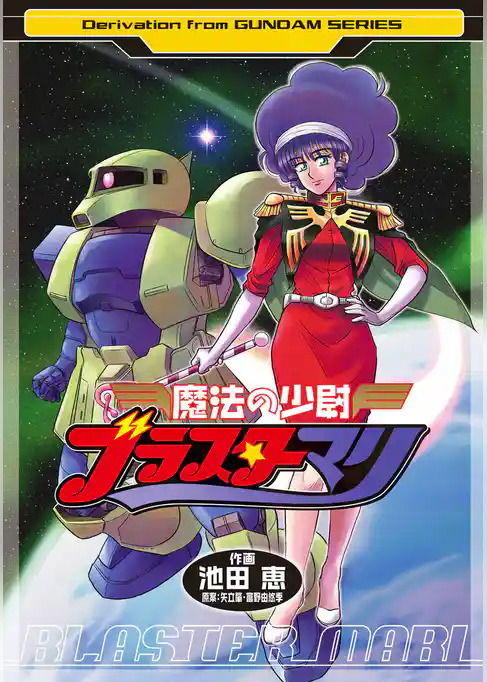 魔法の少尉ブラスターマリ