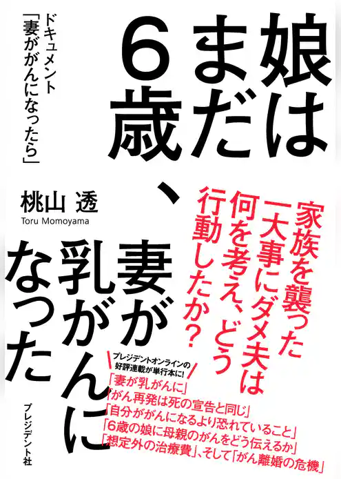 娘はまだ６歳、妻が乳がんになった―ドキュメント「妻ががんになったら」